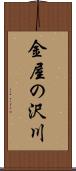 金屋の沢川 Scroll