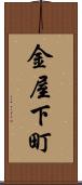金屋下町 Scroll