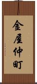 金屋仲町 Scroll