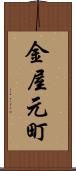 金屋元町 Scroll