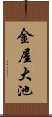 金屋大池 Scroll