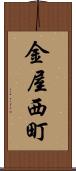 金屋西町 Scroll