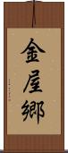 金屋郷 Scroll