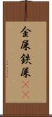 金屎 Scroll
