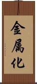 金属化 Scroll