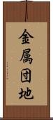 金属団地 Scroll