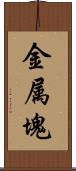 金属塊 Scroll