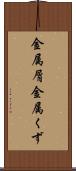 金属屑 Scroll