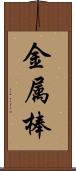 金属棒 Scroll