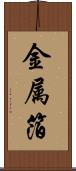 金属箔 Scroll