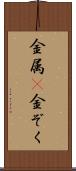金属(P) Scroll