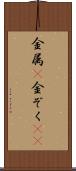 金属(P) Scroll