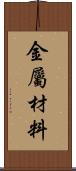 金屬材料 Scroll