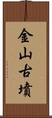 金山古墳 Scroll