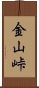 金山峠 Scroll