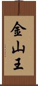 金山王 Scroll