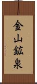 金山鉱泉 Scroll