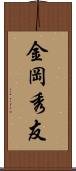金岡秀友 Scroll