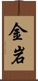 金岩 Scroll