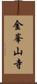 金峯山寺 Scroll