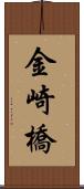 金崎橋 Scroll