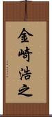 金崎浩之 Scroll