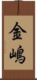 金嶋 Scroll