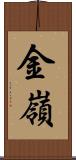 金嶺 Scroll