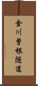 金川曽根隧道 Scroll
