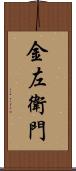 金左衛門 Scroll