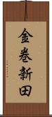 金巻新田 Scroll