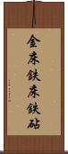 金床 Scroll