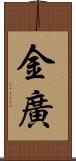 金廣 Scroll