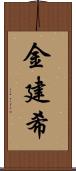 金建希 Scroll