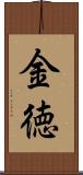 金徳 Scroll