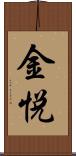 金悦 Scroll