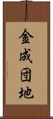 金成団地 Scroll
