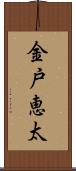 金戸恵太 Scroll