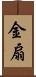 金扇 Scroll