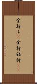 金持ち(P) Scroll