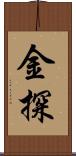 金探 Scroll