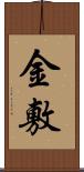 金敷 Scroll