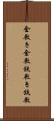 金敷き Scroll