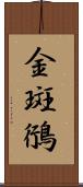 金斑鴴 Scroll