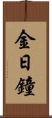 金日鐘 Scroll