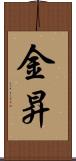 金昇 Scroll