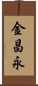 金昌永 Scroll