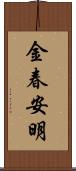 金春安明 Scroll