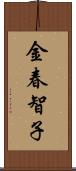 金春智子 Scroll