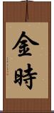 金時 Scroll